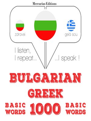 cover image of 1000 основни думи на гръцки език